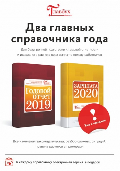 Справочники &quot;Годовой отчет 2019&quot; и &quot;Зарплата 2020&quot; от журнала &quot;Главбух&quot;