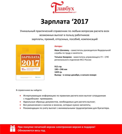 Справочник &quot;Зарплата-2017&quot; от редакции журнала &quot;Главбух&quot;