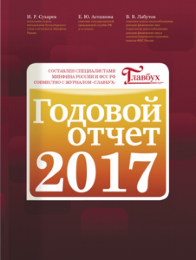 Справочник &quot;Годовой отчет-2017&quot; от журнала &quot;Главбух&quot;