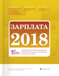 Справочник &quot;Зарплата-2018&quot; от журнала &quot;Главбух&quot;